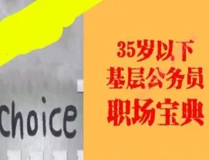 99节MP3音频！基层公务员职场宝典自我提升资料百度云下载-小文资源网