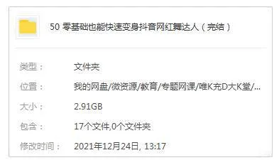 [技能提升]《零基础也能快速变身抖音网红舞达人》[14课(MP4视频)资料合集]【百度云网盘下载】