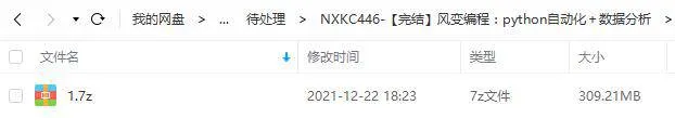 [技能提升]《风变编程：python自动化＋数据分析》[课程(309.21MB)资料合集]【百度云网盘下载】