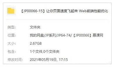 [技能提升]《让你页面速度飞起来-Web前端性能优化》[视频课程(2.67GB)资源合集]【百度云网盘下载】