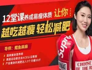 12 堂课打造易瘦体质，越吃越瘦轻松减肥！MP4 视频资料合集百度云下载-小文资源网