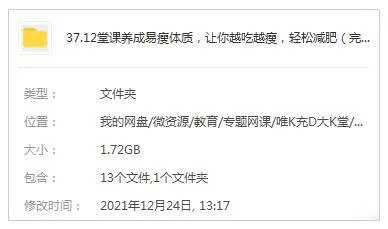 [技能提升]《12堂课养成易瘦体质，让你越吃越瘦，轻松减肥》[12课(MP4视频)资料合集]【百度云网盘下载】