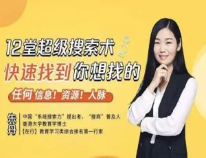 12堂超级搜索术：快速找信息资源人脉（MP4视频资料合集 百度云盘下载）-小文资源网