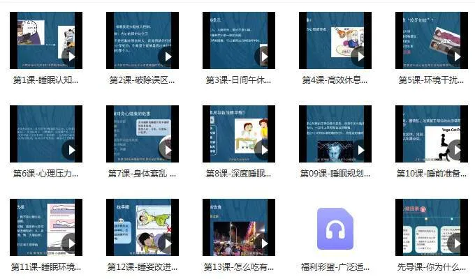 [技能提升]《13节安睡课，让你有效提高睡眠质量，精力充沛每一天》[13节(MP4视频)资料合集]【百度云网盘下载】