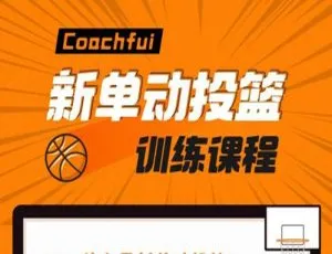 CoachFui新单动投篮训练课1 - 2季3.78GB视频课程资料合集 百度云下载 助你技能提升-小文资源网