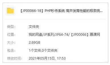 [技能提升]《PHP秒杀系统 高并发高性能的极致挑战》[视频课程(2.69GB)资源合集]【百度云网盘下载】