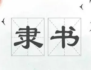 28堂隶书技法入门课，助你收获好作品！MP4百度云4.09GB下载