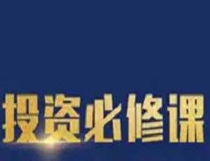 零基础到投资高手必备！价值投资必修课视频课程 991.20MB 百度云下载-小文资源网