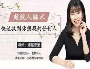 必看！超级人脉术助你速寻任何人，MP4 836.84MB 视频百度云盘下载-小文资源网