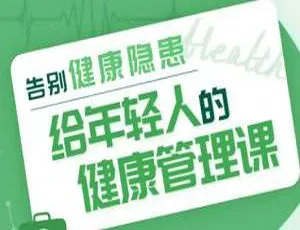 MP4 695.68MB《告别健康隐患》视频 百度云网盘下载-小文资源网