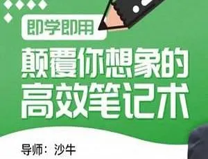 颠覆想象！高效笔记术视频 606MB 百度云 MP4 下载