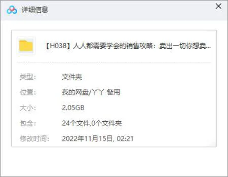 [人人都需要学会的销售攻略：卖出一切你想卖的视频+课件合集][PDF/MP4/2.05GB]百度云网盘下载
