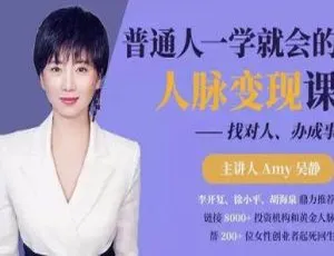 普通人必学！人脉变现找对人办成事视频合辑 2.44GB 百度云盘下载