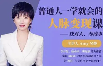 [普通人一学就会的人脉变现课，找对人、办成事视频合集][MP4/2.44GB]百度云网盘下载