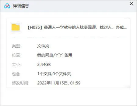 [普通人一学就会的人脉变现课，找对人、办成事视频合集][MP4/2.44GB]百度云网盘下载