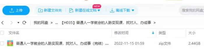 [普通人一学就会的人脉变现课，找对人、办成事视频合集][MP4/2.44GB]百度云网盘下载