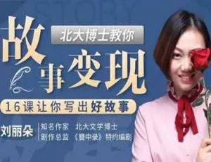 北大博士亲授故事变现秘籍，16 课写出好故事视频合辑 1.00GB 百度云盘速下