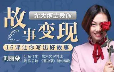 [北大博士教你故事变现，16课让你写出好故事视频合集][MP4/1.00GB]百度云网盘下载