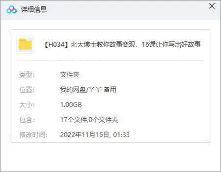 [北大博士教你故事变现，16课让你写出好故事视频合集][MP4/1.00GB]百度云网盘下载