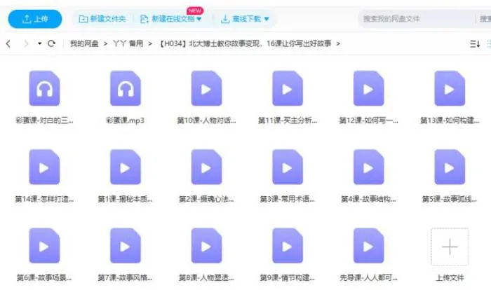 [北大博士教你故事变现，16课让你写出好故事视频合集][MP4/1.00GB]百度云网盘下载