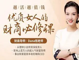 优质女人必学财商课：越活越值钱[视频带课件][MP4/PDF/2.22GB]百度云下载-小文资源网