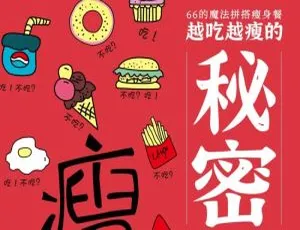 月瘦 10 斤不反弹！越吃越瘦的秘密音频资源百度云盘下载-小文资源网