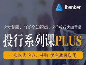 《重磅！ibanker 投行系列课 PLUS 超全视频课程合集 3.48GB 百度云盘速下》-小文资源网