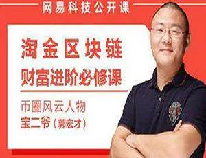 宝二爷区块链投资实训课视频课程合集 310.91MB 百度云网盘下载-小文资源网