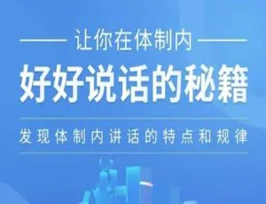 体制内好好说话秘籍 21 讲 MP3 音频资料合集 百度云网盘下载-小文资源网