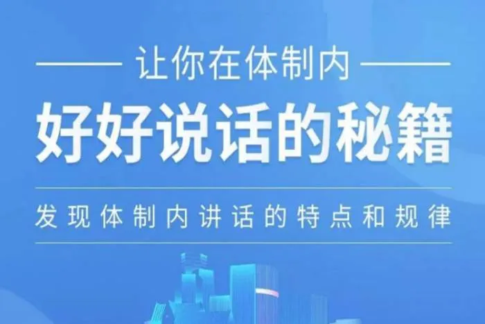 [自我提升]《让你在体制内好好说话的秘籍》[21讲(MP3音频)资料合集]【百度云网盘下载】