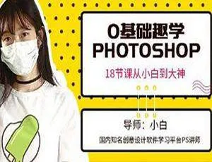 零基础学 Photoshop ！18 节课从新手变大神，MP4 视频 3.69GB 百度云下载-小文资源网