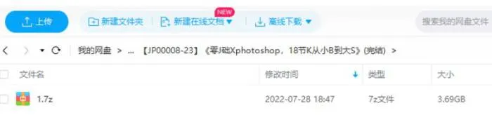 [小白]《零基础学photoshop，18节课从小白到大神》视频[MP4/3.69GB]百度云网盘下载