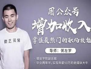 必看！粥左罗教你用公众号增收，掌握热门职场技能 百度云网盘下载（MP4/2.12GB）-小文资源网