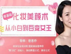 零基础必看！化妆美颜术视频 6.81GB 百度云网盘下载-小文资源网