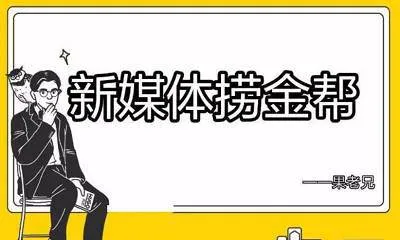 《果兄私塾丨新媒体捞金帮》[视频课程][MP4/8.31GB]百度云网盘下载