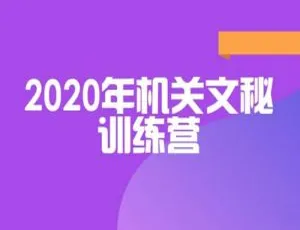 2020 机关文秘训练营视频音频资料合集百度云下载：助力自我提升-小文资源网