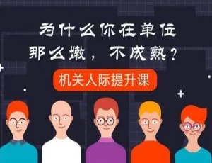 6期音频+课件！《机关人际提升课》自我提升资料百度云下载-小文资源网