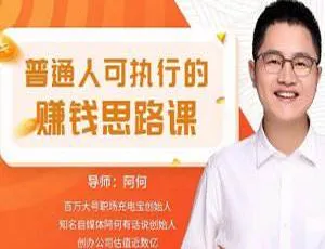 普通人必看！可执行赚钱思路课视频 639.48MB 百度云网盘下载-小文资源网