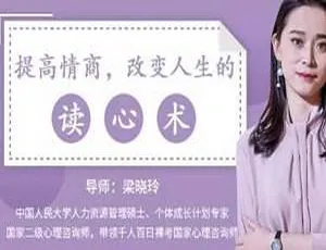必看！提升情商改变人生的读心术视频 490.42MB 百度云网盘 MP4 下载-小文资源网