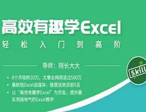 必看！从入门到高阶，高效趣学 Excel 视频 7.55GB 百度云速下-小文资源网