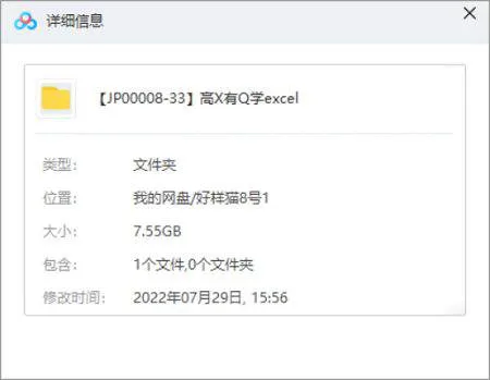 《高效有趣学excel，轻松入门到高阶》视频[MP4/7.55GB]百度云网盘下载