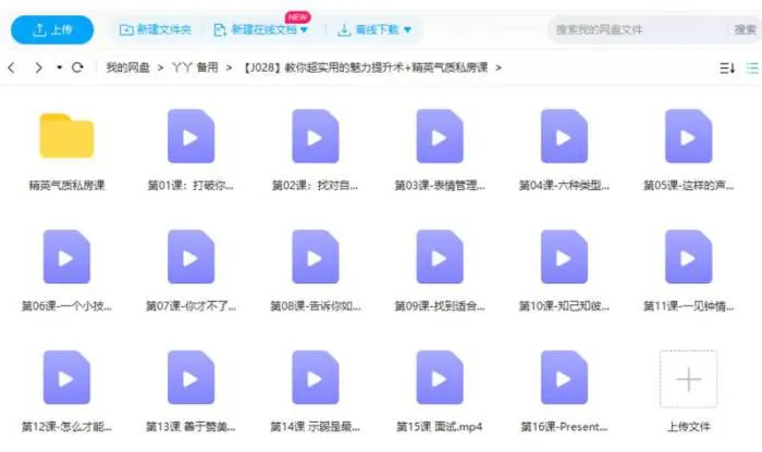 [教你超实用的魅力提升术+精英气质私房课视频合集][MP4/5.73GB]百度云网盘下载