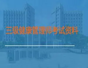 43.25GB 三级健康管理师考试教学培训 MP4 视频 百度云网盘下载-小文资源网
