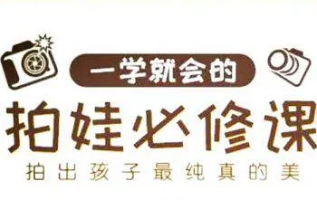 [摄影教程][一学就会的拍娃必修课7课视频合集][MP4/1.21GB]百度云网盘下载