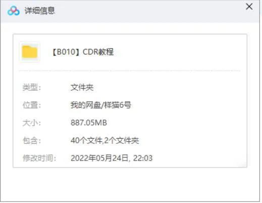 [CDR教程][CorelDRAW X6使用视频教程40课][MP4/887.05MB]百度云网盘下载