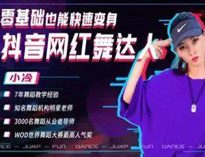 零基础速变抖音网红舞达人！MP4 3.32GB 百度云下载-小文资源网