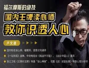 国内王牌读心师传授福尔摩斯绝技：识透人心视频 815.87MB 百度云 MP4 下载-小文资源网