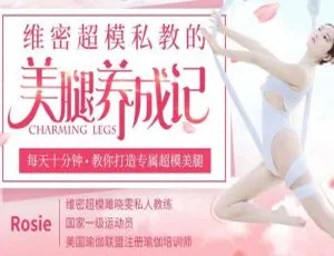 维密超模私教亲授美腿养成秘籍 2.64GB MP4 视频百度云盘速下-小文资源网
