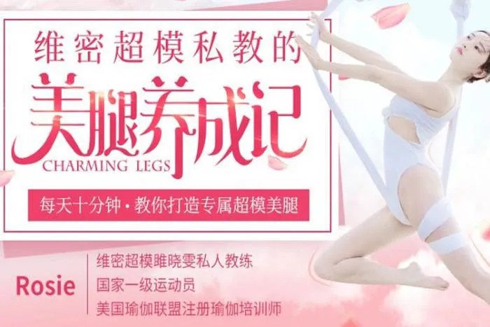 《维密超模私教的美腿养成记》视频[MP4/2.64GB]百度云网盘下载