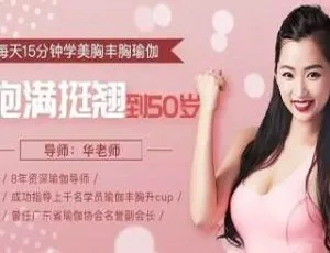 15分钟美胸丰胸瑜伽，助你饱满坚挺到50岁，MP4 1.72GB百度云下载-小文资源网